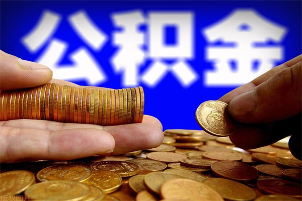 莱阳离职后公积金到哪里取（离职了公积金怎么去取）